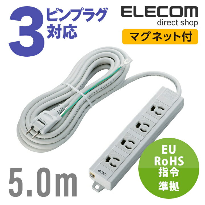 エレコム 電源タップ 5m コンセント 延長コード タップ コンセントタップ RoHs準拠OAタップ 3P 4個口 2Pスイングプラグ マグネット付き 5m ELECOM T-T06-3450LG/RS