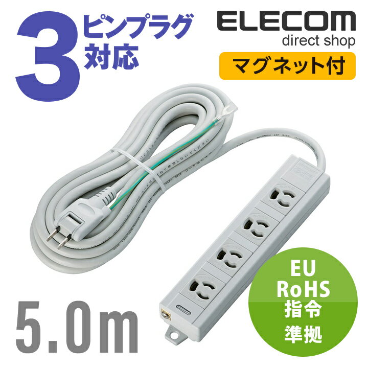 エレコム 電源タップ 5m コンセント 延長コード タップ コンセントタップ RoHs準拠OAタップ 3P 4個口 2Pスイングプラグ マグネット付き 5m T-T06-3450LG/RS