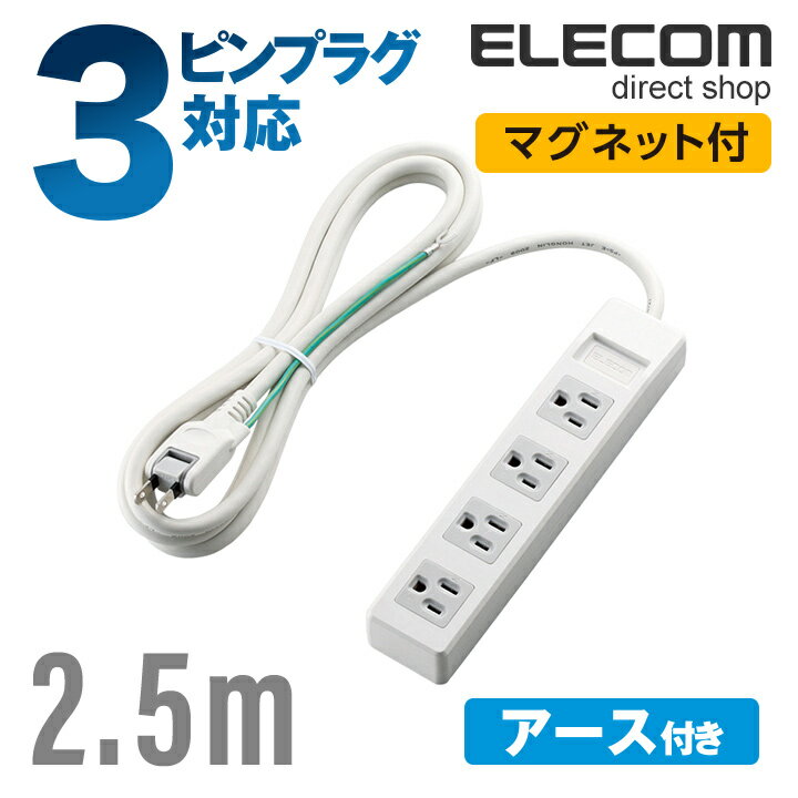 樂天商城 - エレコム 電源タップ 2.5m コンセント 延長コード タップ コンセントタップ 3ピンプラグ対応 マグネット付 4個口 2.5m ホワイト ELECOM T-T1B-3425WH