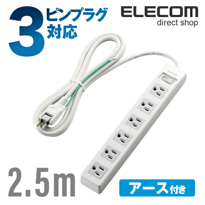 エレコム 電源タップ 2.5m コンセント 延長コード タップ コンセントタップ 3ピンプラグ対応 一括 スイッチ 付 6個口 2.5m ホワイト ELECOM T-T3A-3625WH