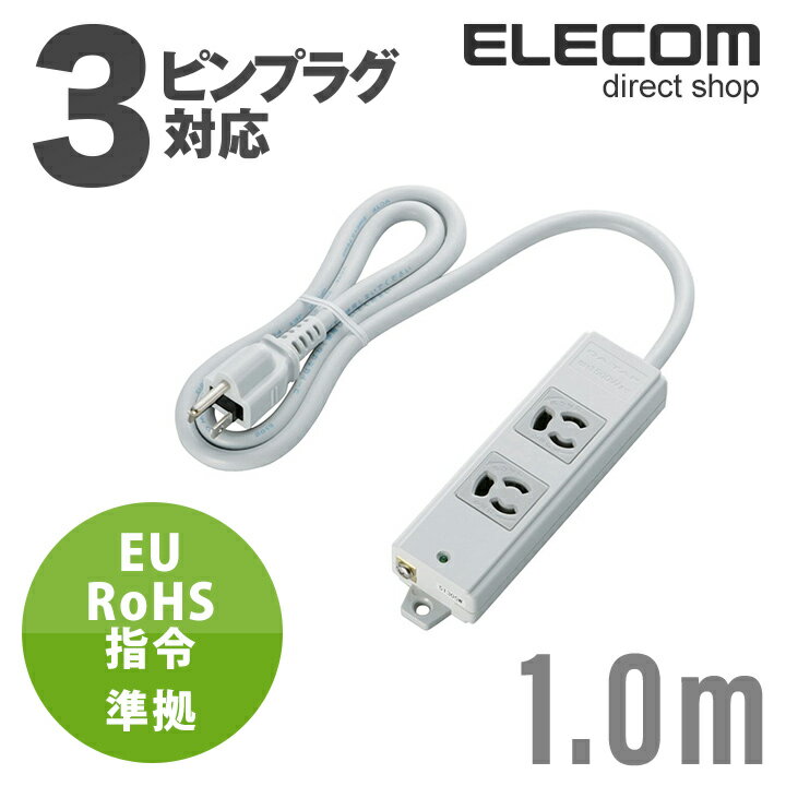 エレコム 電源タップ 1m EU RoHs指令準拠 二重構造