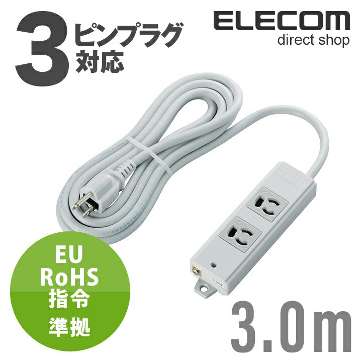 ~2 Holes - エレコム 電源タップ 3m EU RoHs指令準拠 二重構造工事用 コンセント 延長コード タップ 抜け止め 3P 2個口 3Pプラグ マグネット付き 3m ELECOM T-WRM3230LG/RS
