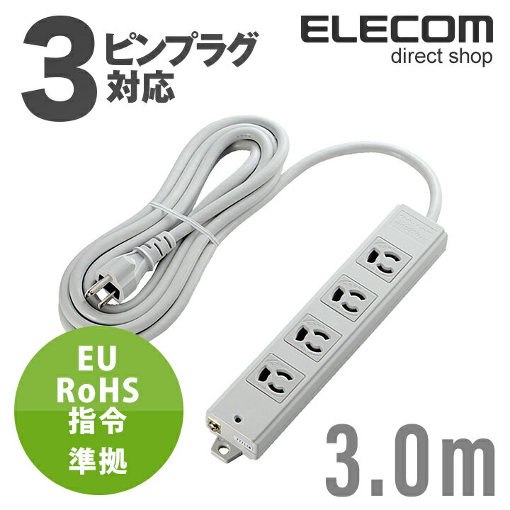 樂天商城 - エレコム 電源タップ 3m コンセント 延長コード タップ EU RoHS指令準拠 工事用抜け止めタップ 4個口 3m ELECOM T-WRM3430LG/RS