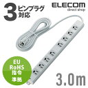 エレコム 電源タップ 3m EU RoHs指令準拠 二重構造工事用 コンセント 延長コード タップ 抜け止め 3P 8個口 3Pプラグ マグネット付き 3m T-WRM3830LG/RS