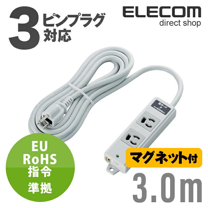 ~2 Holes - エレコム 電源タップ 3m EU RoHs指令準拠 雷ガード二重構造工事用 コンセント 延長コード タップ 抜け止め 3P 2個口 3Pプラグ 雷ガード マグネット付き 3m ELECOM T-WRMK3230LG/RS