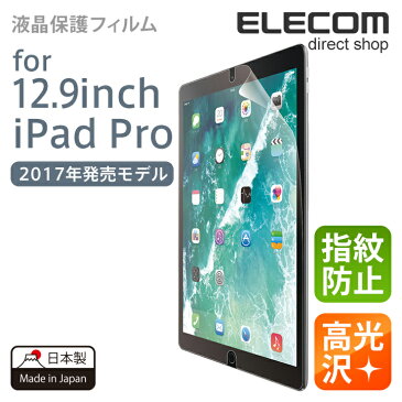 エレコム 12.9インチ iPad Pro (2017年発売モデル) 液晶保護フィルム 指紋防止 エアーレス 高光沢 TB-A17LFLFANG