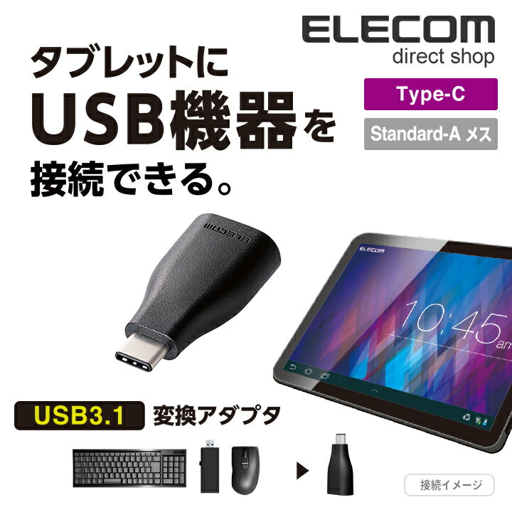 エレコム Type-C変換アダプタ USB3.1 USBTy