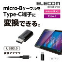 エレコム Type-C変換アダプタ USB2.0 USB T