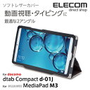 エレコム docomo dtab Compact d-01J ケース ソフトレザーカバー2アングルスタンド ブラック TBD-HW48APLFBK
