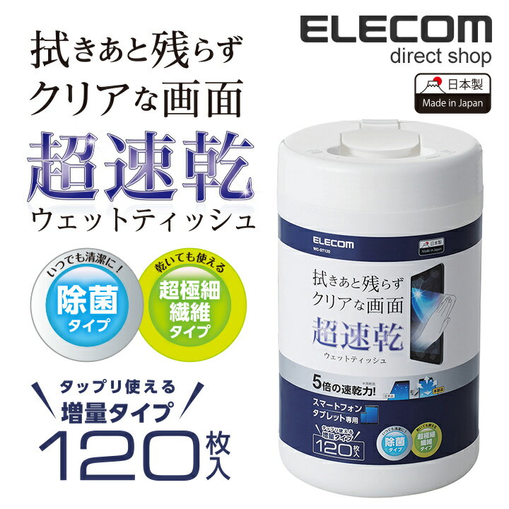 エレコム 超速乾 スマホ液晶クリーナー 除菌 日本製 ボトルタイプ 120枚入 WC-ST120 2