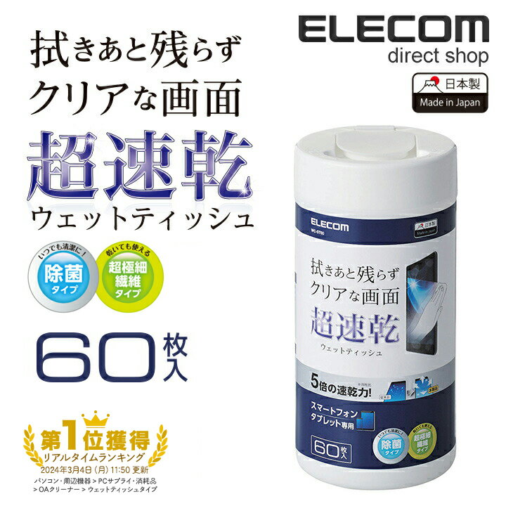 エレコム 超速乾 スマホ液晶クリーナー 除菌 日本製 ボトルタイプ 60枚入 WC-ST60のサムネイル