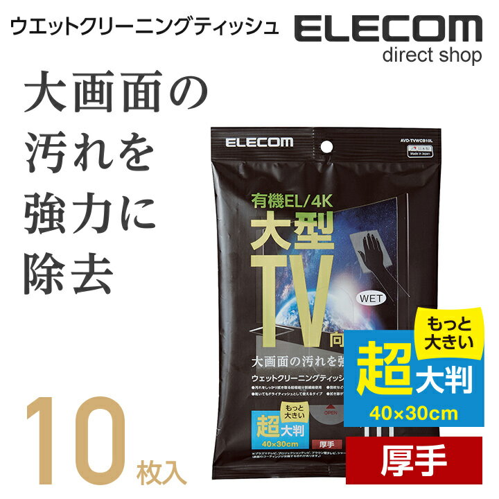 エレコム 大型TV向け ウェットクリーニングティッシュ 有機EL/4Kテレビ対応 超大判 厚手 10枚入り AVD-TVWCB10L