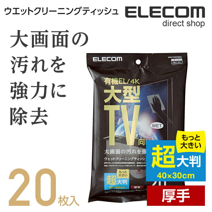 エレコム 大型TV向け ウェットクリーニングティッシュ 有機EL/4Kテレビ対応 超大判 厚手 20枚入り AVD-TVWCB20L