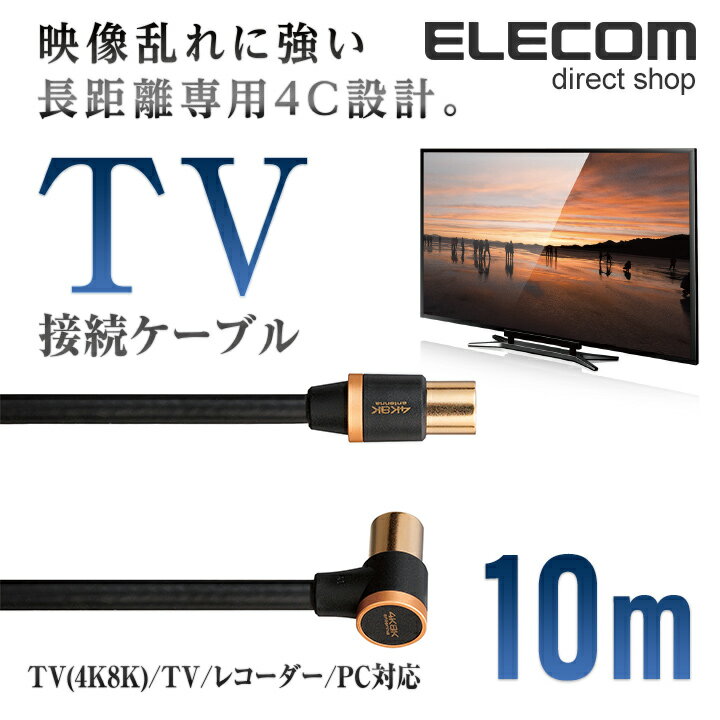 エレコム 4K 8K 対応 TV用 アンテナケーブル 地デジ BS/CS対応 L型 - ストレート テレビ TV アンテナ ケーブル ls 10m ブラック DH-ATLS48K100BK