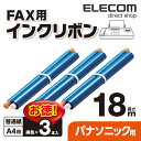 エレコム パナソニック製FAX対応 インクリボン ブラック 18m ×3本 FAX-KXFAN190-3P