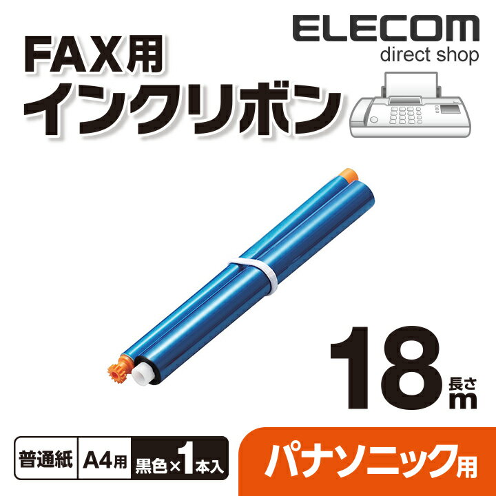 楽天エレコムダイレクトショップエレコム パナソニック製FAX対応 インクリボン ブラック 18m FAX-KXFAN190