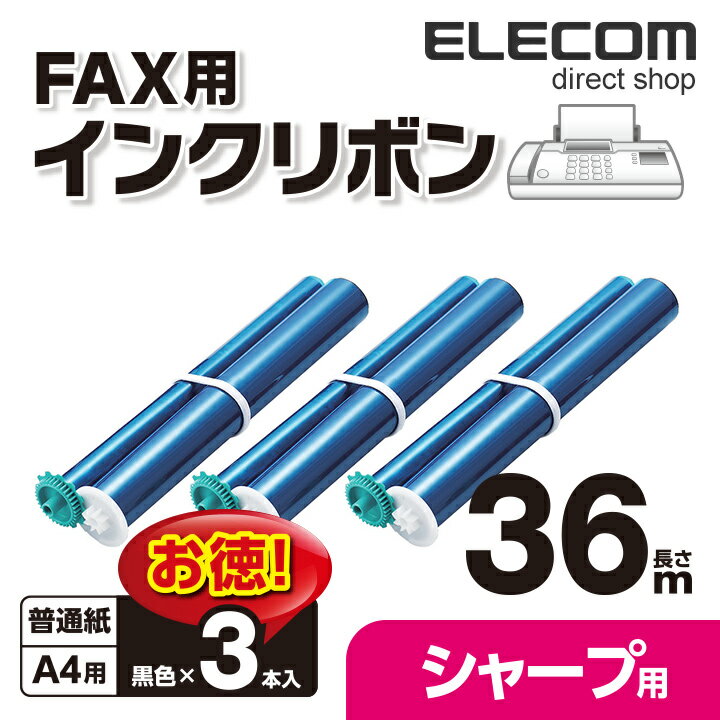 エレコム シャープ製FAX対応 インクリボン ブラック 36m 3本 FAX-UXNR8G-3P