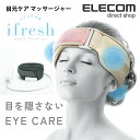 エレコム 目元マッサージャー エクリア アイフレッシュ 5分で疲れをリフレッシュ 目を覆わない目元スッキリマッサージ ブラック HCM-CEA01BK