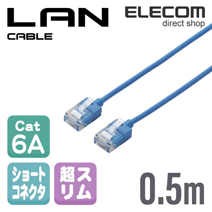 エレコム Cat6A準拠 LANケーブル ランケーブル インターネットケーブル ケーブル超スリムケーブル ショートコネクタ 0.5m ブルー LD-GPASS/BU05