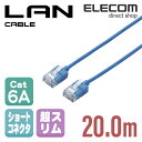 エレコム Cat6A準拠 LANケーブル ランケーブル インターネットケーブル ケーブル 超スリムケーブル ショートコネクタ 20m ブルー LD-GPASS/BU20