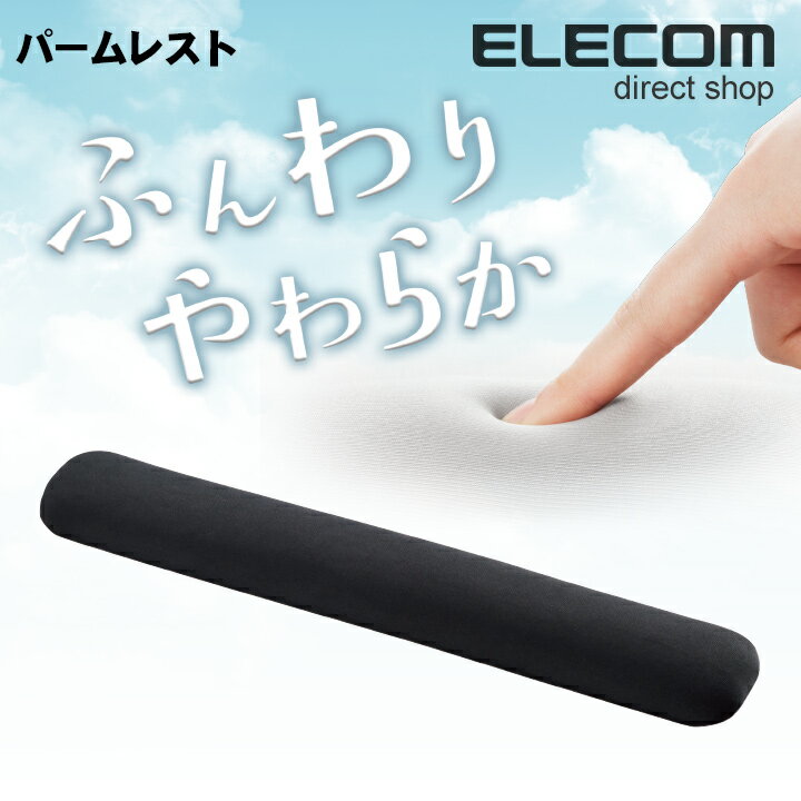 【9/4~9/11限定エントリーでP7倍!】エレコム リストレスト ふんわりやわらか パームレスト 幅350mm ブラック MOH-FCPBKのサムネイル