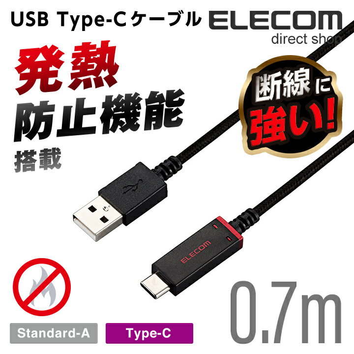 エレコム USBケーブル (A‐C) 温度検知機能付き USB2.0ケーブル ブラック 最大5V/3A対応 0.7m MPA-ACS07SNBK