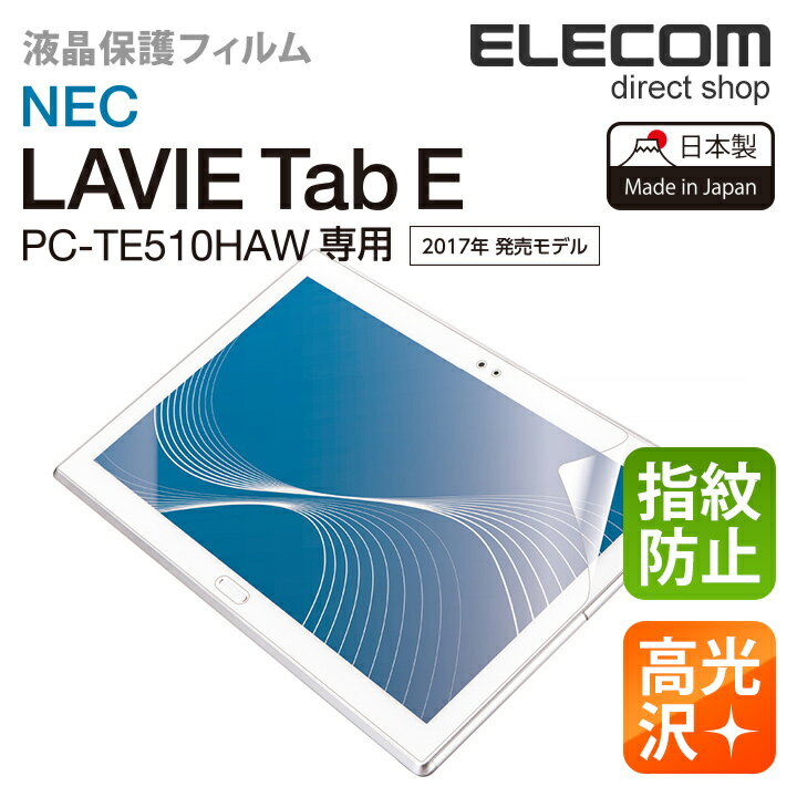 エレコム NEC LAVIE Tab E PC-TE510HAW 液晶保護フィルム 指紋防止エアーレスフィルム（高光沢） TB-NEE1HFLFANG