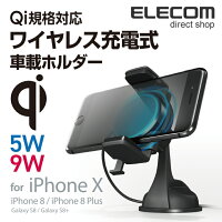 エレコム Qi規格対応 ワイヤレス 充電式 車載 車 ホルダー iPhoneX/8/8 Plus対応 正規認証品 充電器 ブラック W-QC01BK