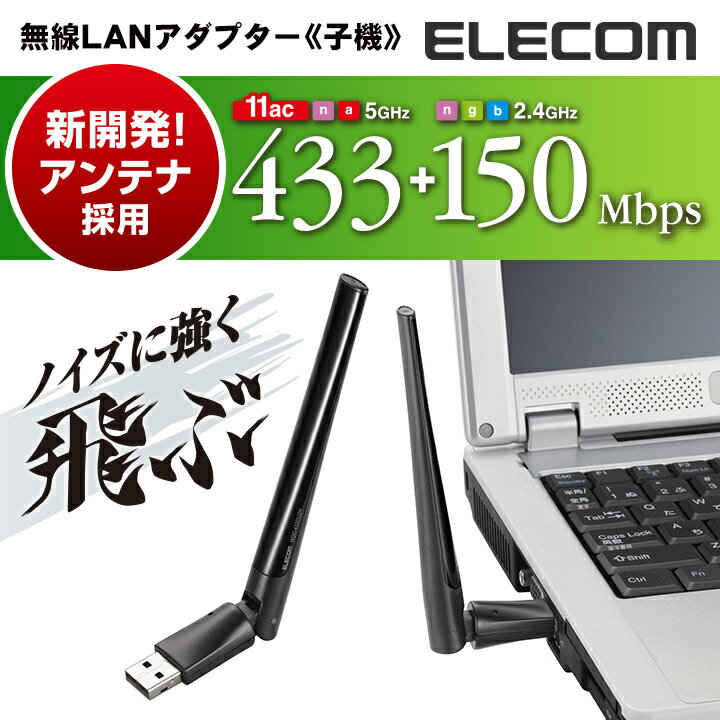 エレコム 無線LAN子機 11ac/n/a/g/b 433/150Mbps USB2.0用ハイパワーアンテナ WDC-433DU2HBK