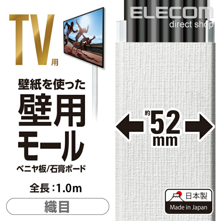 エレコム 配線ケーブルカバー 壁用 目立ちにくい壁紙風 織目調壁紙 大容量収納 ホワイト 1.0m AVD-GAFTW7/CL1