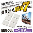 ■地震対策に!震度7相当の振動試験もクリアした、卓越した粘着力でテレビの転倒・落下を防止する“テレビ用耐震ゲル”■地震対策に!震度7相当の振動試験もクリアした、卓越した粘着力でテレビの転倒・落下を防止する“テレビ用耐震ゲル”です。 ■東日本大震災・熊本地震など震度7相当の振動試験をクリアしています。 ■卓越した粘着力を持つゲルが、地震の震動や衝撃を吸収して機器の転倒・落下を防ぎます。 ■医療現場でも使用される安全素材、コスモスーパーゲル(R)を採用しています。 ■ゲルにホコリやゴミが付着した場合は、中性洗剤で軽く洗い落として乾燥させると、粘着力が回復します。 ■粘着を安定させるため、設置後48時間は動かさないようにしてください。 ■※本製品は揺れによる転倒を最小限に抑えるためのもので、地震などによる破損や事故に対しての責任を負うものではありません。■対応画面サイズ：〜50V型■外形寸法：幅40mm×奥行30mm×厚み5mm■重量：5.4g ※1個■カラー：グレー■入り数：6個入り■負荷荷重：74kg ※6個使用時■材質：オレフィン系ゲルエレコムダイレクトショップ地震対策に!震度7相当の振動試験もクリアした、卓越した粘着力でテレビの転倒・落下を防止する“テレビ用耐震ゲル” テレビや周辺機器の転倒・落下を防止 地震対策に!震度7相当の振動試験もクリアした、卓越した粘着力でテレビの転倒・落下を防止する“テレビ用耐震ゲル”です。 AVD-TVTGC32(総耐荷重：22.5kg) AVD-TVTGC40(総耐荷重：35kg) AVD-TVTGC50(総耐荷重：74kg) 震度7相当の振動試験をクリア 東日本大震災・熊本地震など震度7相当の振動試験をクリアしています。※本製品は揺れによる転倒を最小限に抑えるためのもので、地震などによる破損や事故に対しての責任を負うものではありません。 中性洗剤で洗えば粘着力が回復 ゲルにホコリやゴミが付着した場合は、中性洗剤で軽く洗い落として乾燥させると、粘着力が回復します。 医療現場でも使用される安全素材を採用 医療現場でも使用される安全素材、コスモスーパーゲル(R)を採用しています。 地震の震動や衝撃を吸収 卓越した粘着力を持つゲルが、地震の震動や衝撃を吸収して機器の転倒・落下を防ぎます。 使用方法 粘着を安定させるため、設置後48時間は動かさないようにしてください。