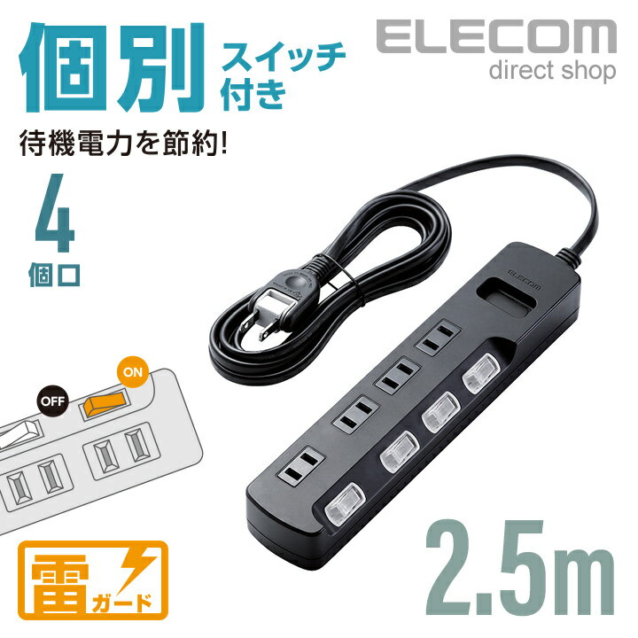 エレコム 電源タップ 2.5m コンセント 延長コード タップ コンセントタップ ほこり防止 個別 スイッチ 付 雷ガード 4個口 2.5m ブラック AVT-K6A-2425BK