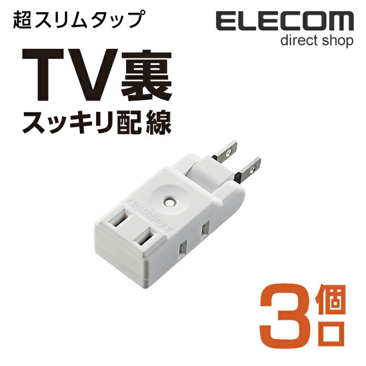 エレコム 電源タップ コンセント タップ マイクロタップ 超薄型設計 3個口 ホワイト AVT-M01-23WH