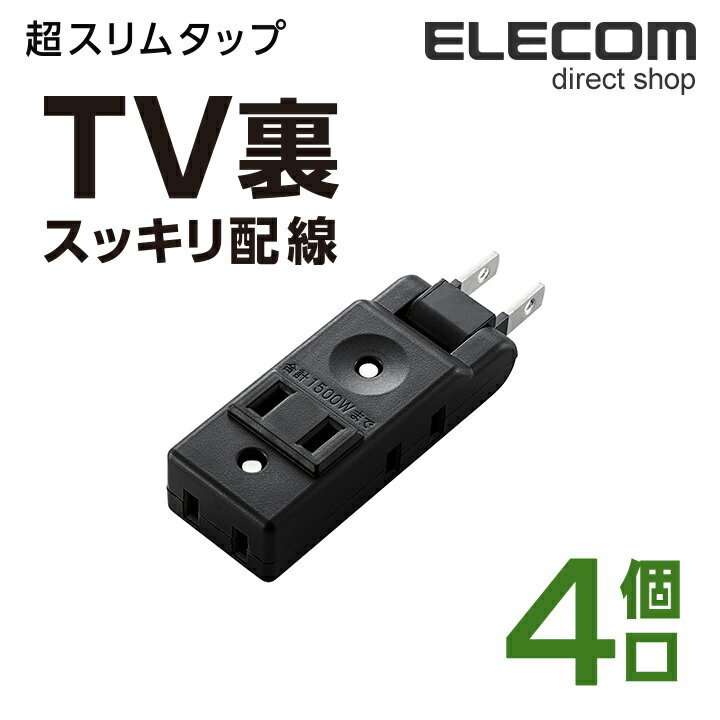 エレコム 電源タップ コンセント 延長コード タップ マイクロタップ 超薄型設計 4個口 ブラック AVT-M01-24BK