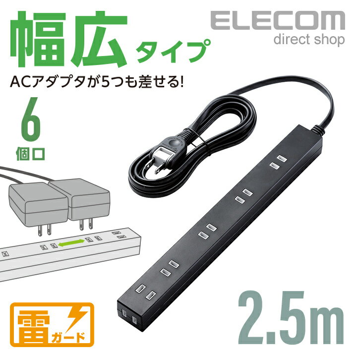 エレコム 電源タップ 2.5m コンセント 延長コード タップ コンセントタップ スリム ほこり防止 雷ガード 6個口 2.5m ブラック AVT-NSLK-2625BKのサムネイル