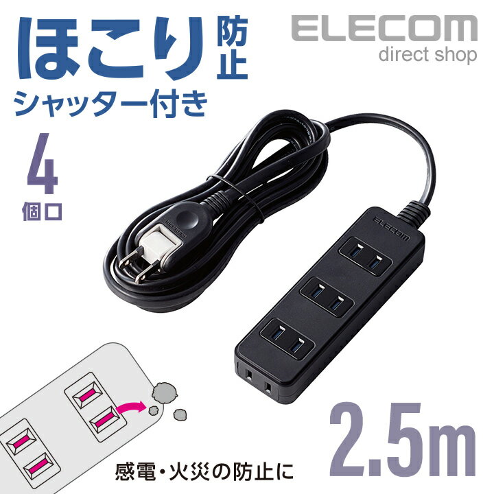 エレコム 電源タップ 2.5m コンセント 延長コード タップ コンセントタップ ほこり防止 4個口 2.5m ブラック AVT-ST02-2425BKのサムネイル