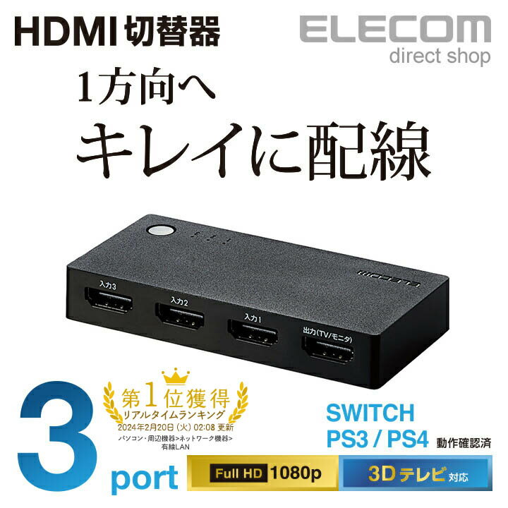 エレコム HDMI切替器 3ポート 超小型 PS4 Switch対応 ブラック DH-SWL3BK