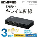 エレコム HDMI切替器 3ポート 超小型 PS4,Switch対応 ブラック ELECOM DH-SWL3BK
