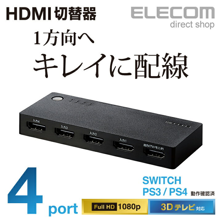 エレコム HDMI切替器 4ポート 超小型 PS4,Switch対応 ブラック DH-SWL4BK