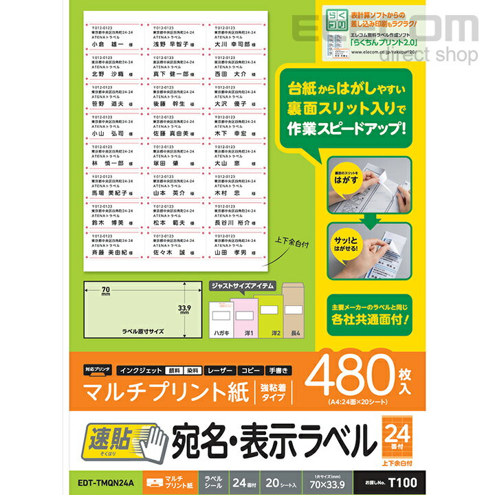 台紙からはがしやすく、効率よく宛名貼り作業を行えるから、作業効率が大幅アップ!インクジェットプリンタ、レーザープリンタ、コピー機でも使用できるマルチタイプ ELECOMエレコム 宛名表示ラベル 速貼タイプ ラベルシール ホワイト 480枚(20シート×24面) EDT-TMQN24A