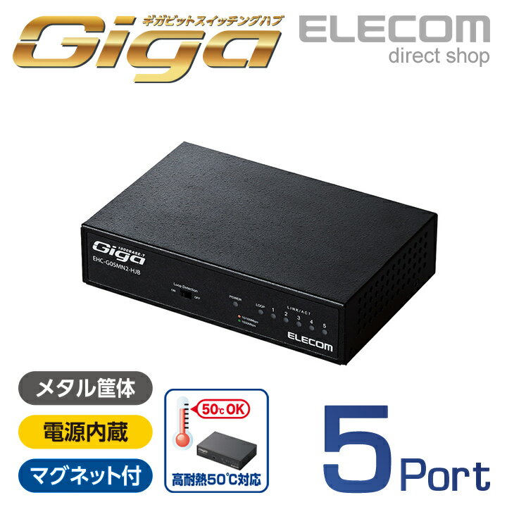 エレコム スイッチングハブ 1000BASE-T対応 5ポート ファンレス メタル筐体 ブラック EHC-G05MN2-HJB