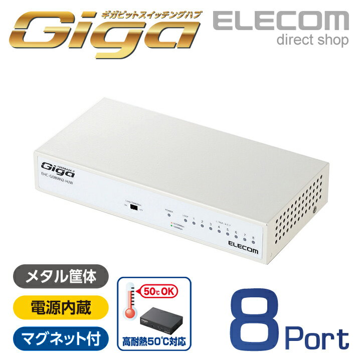 エレコム スイッチングハブ 1000BASE-T対応 8ポート ファンレス メタル筐体 ホワイト EHC-G08MN2-HJW