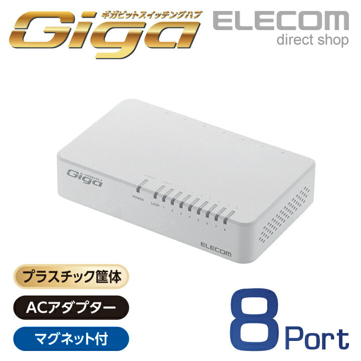 エレコム スイッチングハブ 1000BASE-T対応 プラスチック筐体 マグネット付き 8ポート ホワイト EHC-G08PA2-JW