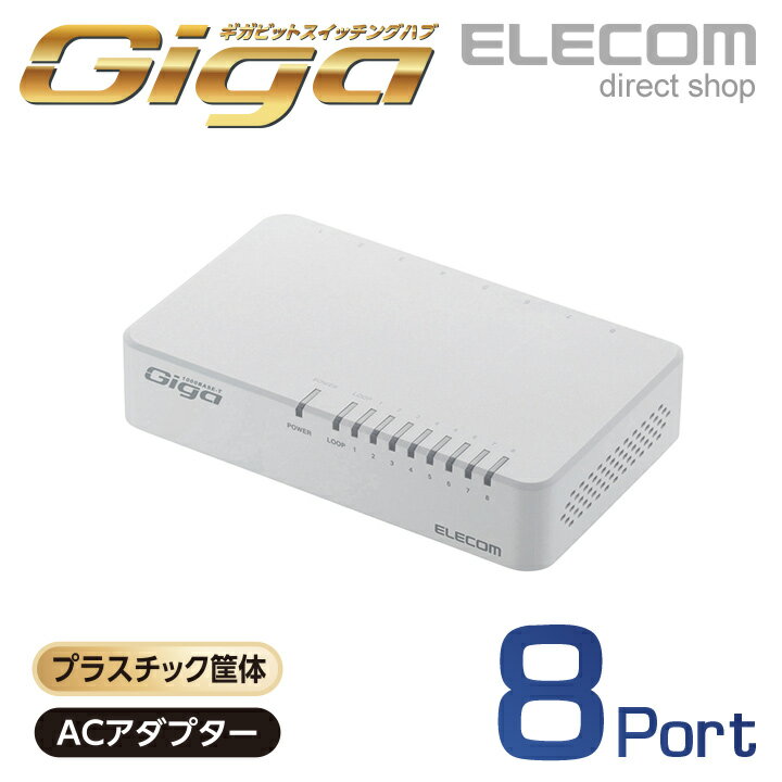 エレコム スイッチングハブ 1000BASE-T対応 プラスチック筐体 8ポート ホワイト EHC-G08PA2-W