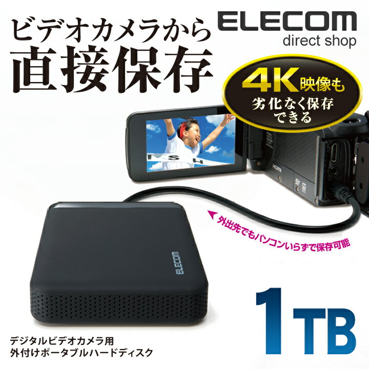 エレコム デジタルビデオカメラ向け 外付けHDD ポータブルハードディスク 1TB 4K動画対応 変 ...