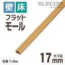 エレコム フラットモール 壁/床用 ケーブルカバー 配線カバー 配線モール ブラウン 1m 幅17mm LD-GAF1/BR