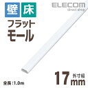 エレコム フラットモール 壁/床用 ケーブルカバー ホワイト 1m 幅17mm LD-GAF1/WH