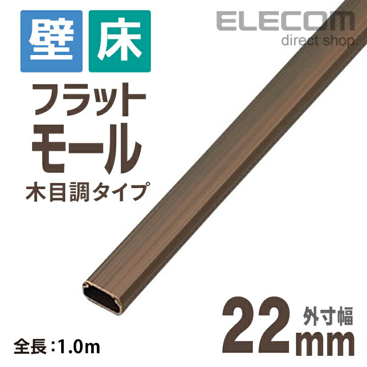 ■木目調のフラットモールで、家庭内の幅木の色に合わせて使用が可能。形状は底が深いボックスタイプで内部でのケーブルの仮止めが不要です。家庭内でのケーブル配線をすっきりするのにぴったりです。裏面に強力な粘着力の両面テープが付いていますので、取り付けが容易にでき■あらゆる床配線工事に最適 ■両面テープ付で設置が簡単 ■衝撃に強い独自仕様■最大収納本数(LANケーブル)：3本 ※エレコム社製LANケーブル(直径5.5mm)を収納する場合の目安■カラー：木目■長さ：1.0m■外寸幅：22mm■外寸高さ：12mm■内寸幅：19.8mm■内寸高さ：9.8mm■材質：本体:PVC テープ:基材-ゴム系発泡体 / 粘着材-アクリル系粘着材エレコムダイレクトショップモールを使えば、各種ケーブルの配線も安心・安全。足でケーブルを引っ掛けて・・・といったことも防げます。 フラットモール使用例 ジョイント使用例イリズミ使用例フローリングに最適なブラウン。 マガリ使用例 エズミ・イリズミ使用例 両面テープ付き 収容力を約40％もアップ！(当社比)エレコムのフラットモールは収容本数を高めた独自の仕様です。外寸サイズが同じ他社製品と比較すれば、収容スペースの違いはひと目でわかります。また当社独自のはめ込み構造により、衝撃に強い構造でありながら、メンテナンスが容易であるという特長をもっています。 &nbsp; 両面テープ付きで設置が簡単！ SOHO環境でのケーブル配線をすっきりさせる手軽なモール。底が深いボックスタイプなので内部のケーブルを仮止めする必要はありません。裏面には強力な粘着力を持つ両面テープが付いていますので取り付けが容易です。