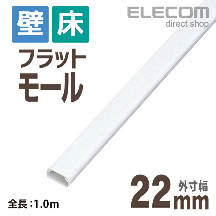 エレコム フラットモール 壁/床用 ケーブルカバー 配線カバー