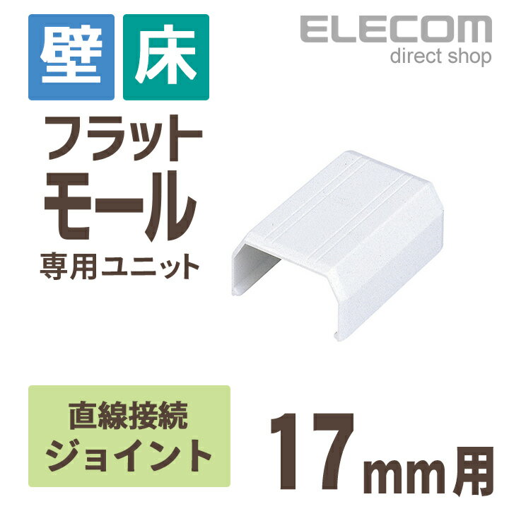 エレコム フラットモール接続ユニット 壁/床用 ケーブルカバー専用 配線カバー 配線モール ジョイント ホワイト 幅17…